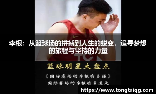 李根：从篮球场的拼搏到人生的蜕变，追寻梦想的旅程与坚持的力量