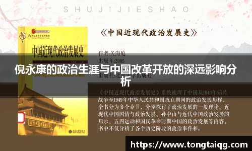倪永康的政治生涯与中国改革开放的深远影响分析